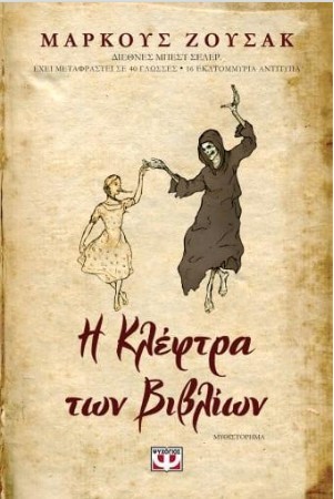 Η ΚΛΕΦΤΡΑ ΤΩΝ ΒΙΒΛΙΩΝ